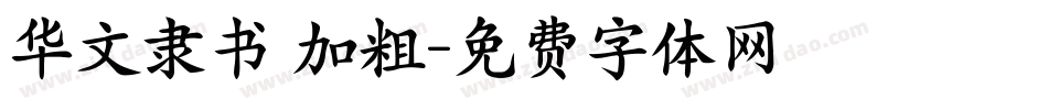 华文隶书 加粗字体转换